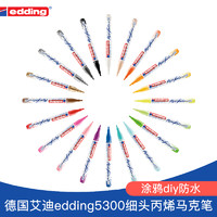 edding 德国艾迪edding5300丙烯马克笔POP海报水性彩色涂鸦diy绘画防水不掉色手绘