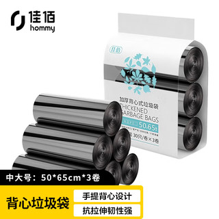 佳佰 垃圾袋 背心式手提垃圾袋 90只装中大号50*65cm*3卷 加厚大垃圾袋 分类垃圾桶袋