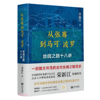 《从张骞到马可·波罗：丝绸之路十八讲》