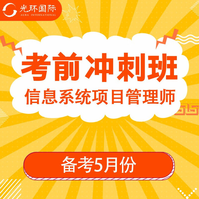 光环国际 光环 2023年计算软考中高级 信息系统项目管理师 系统集成项目管理工程师 光环国际软考在线远程网课 考前强化班