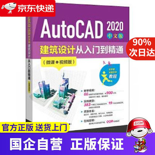 AutoCAD2020中文版建筑设计从入门到精通(微课视频版)