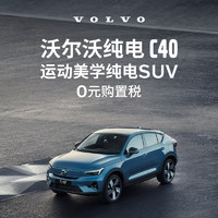 VOLVO 沃尔沃 定金 全新纯电C40-新能源电动汽车官方新车整车购车订金 四驱高性能版PRO