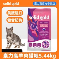 素力高 猫粮羊肉美版进口SolidGold每日营养全价猫粮营养增肥通用