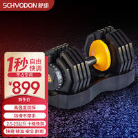 Schvodon 舒动 哑铃可调节哑铃10档快调快拆哑铃家用健身器材25公斤