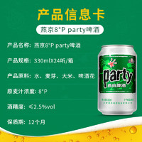 燕京啤酒 party啤酒330ml*24听啤酒整箱装低度畅饮清爽经典黄啤