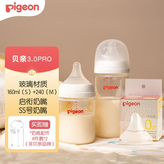 Pigeon 贝亲 奶瓶新生婴儿玻璃宽口径奶瓶 自然实感第3代 新生儿0-6个月奶瓶套装