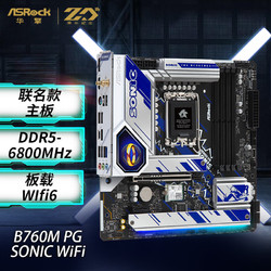 ASRock 华擎 B760M PG SONIC WiFi 索尼克 D5主板 支持 CPU 13700/13600F（Intel B760/LGA 1700）