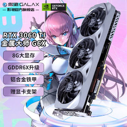 GALAXY 影驰 GeForce RTX3060Ti GDDR6X/G6X 台式机电脑吃鸡游戏显卡 RTX3060Ti G6X 金属大师OC无光胜有光