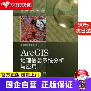 ArcGIS地理信息系统分析与应用(高等学校教材)