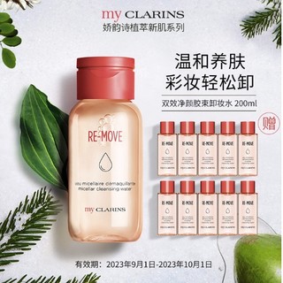 临期品：my CLARINS 娇韵诗双效净颜胶束卸妆水 200ml（同款 同款10ml*10 ）