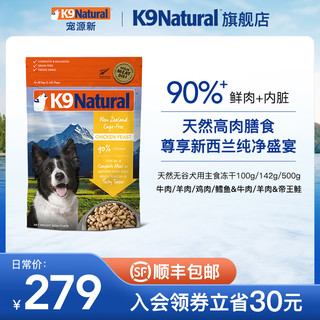 K9Natural 宠源新 k9 Natural K9Natural新西兰进口冻干狗粮500g+k9牛奶300ml