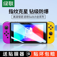 UGREEN 绿联 适用Switch钢化膜SwitchOLED保护膜ns高清全屏防蓝光Switchlite屏幕贴膜任天堂游戏机Switch续航版磨砂膜