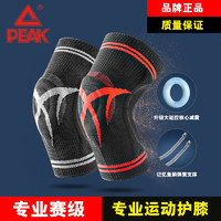 PEAK 匹克 专业运动护膝篮球装备男女半月板关节跑步膝盖保护套训练足球