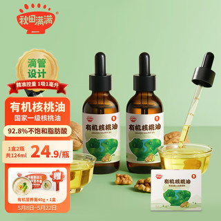 秋田满满 有机核桃油124ml 滴管设计 低温压榨食用油_享宝宝辅食  2瓶装