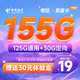 中国电信 外星卡 19元月租（155G全国流量）首月免租+长期流量