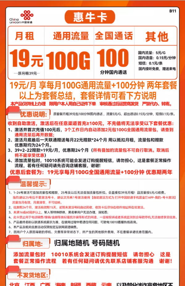 China unicom 中国联通 惠牛卡 19元/月（100G通用流量+100分钟通话，两年优惠期）