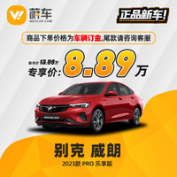 BUICK 别克 威朗 2023款 Pro 乐享版 蔚车新车汽车【车辆订金】