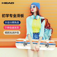抖音超值购：HEAD 海德 滑板专业板初学双翘板成人款青少年竞技场刷街代步动作