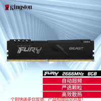 Kingston 金士顿 2666 FURY内存条Beast系列DDR4台式机 严选颗粒