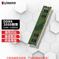 Kingston 金士顿 2666 台式机内存条普条DDR4稳定固态高速服务器