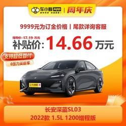 CHANGAN AUTO 长安汽车 长安深蓝SL03 2022款 1.5L 1200增程版 新能源车小蜂汽车新车订金