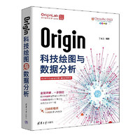 《Origin科技绘图与数据分析》