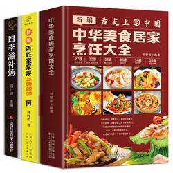 《中华美食居家烹任大全+新编百姓家常菜4888例+四季滋补汤》（套装共3册）