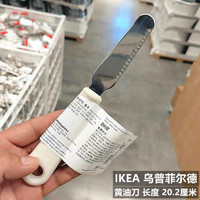 IKEA 宜家 乌普菲尔德不锈钢黄油刀芝士牛油刮丝刀西餐果酱抹刀