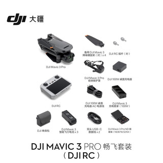 大疆 DJI Mavic 3 Pro 畅飞套装（DJI RC）御3三摄旗舰航拍机 哈苏相机 高清专业航拍器+随心换 1 年版实体卡