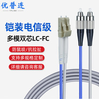 优普连 电信级铠装光纤跳线LC-FC 15米多模双芯带铠尾纤 防鼠咬凯甲钢丝抗压抗拉
