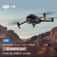 大疆 DJI Mavic 3 Pro Cine 御3大师版 三摄旗舰航拍机 哈苏相机 高清专业航拍器+飞行眼镜一体版+穿越摇杆 2