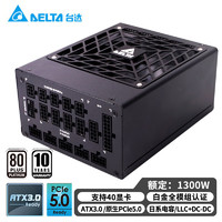 DELTA 台达 额定1300W原生态ATX3.0/PCIE5.0 白金单路12V全模全电压台式机电脑电源