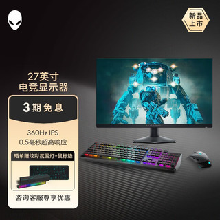 外星人（alienware）AW2724HF 27英寸360Hz刷新率IPS电竞游戏电脑显示器 全能娱乐套装(含显示器+机械键盘+无线鼠) 官方标配