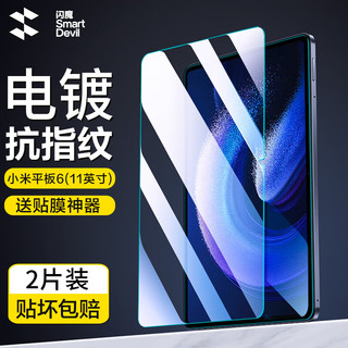 SMARTDEVIL 闪魔 小米平板6钢化膜小米6Pro11英寸2023新款全屏覆盖镜头膜高清抗指纹蓝光玻璃保护贴膜 小米平板6/6Pro2片+贈神器