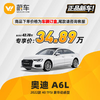 Audi 奥迪 A6L 2022款 40 TFSI 豪华动感型 蔚车新车汽车【车辆订金】