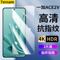 Tensam 一加ace2V钢化膜全屏全玻璃覆盖防窥膜高清抗蓝光ACE2v手机防爆防窥抗指纹保护贴膜 一加ace2v高清版*2片装