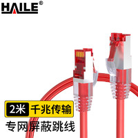海乐（Haile）内外网转换屏蔽网络跳线2米 HP-517-2M(红A)