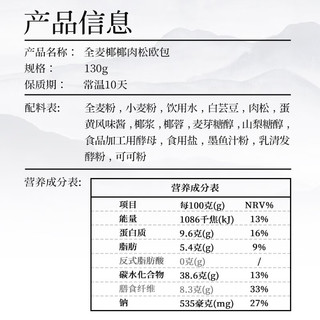 七年五季全麦椰椰肉松欧包全麦夹心无添蔗糖早餐饱腹代餐零食品 全麦椰椰肉松欧包*4只