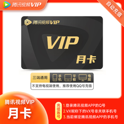 Tencent 腾讯 视频VIP会员月卡