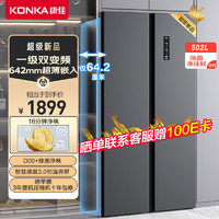 KONKA 康佳 502升对开门双开门电冰箱家用一级能效变频节能无霜循环除菌净味超薄嵌BCD-502WEGQ5SP