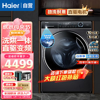 Haier 海尔 洗衣机10KG直驱变频全自动滚筒洗烘一体衣物护理机 香薰护衣