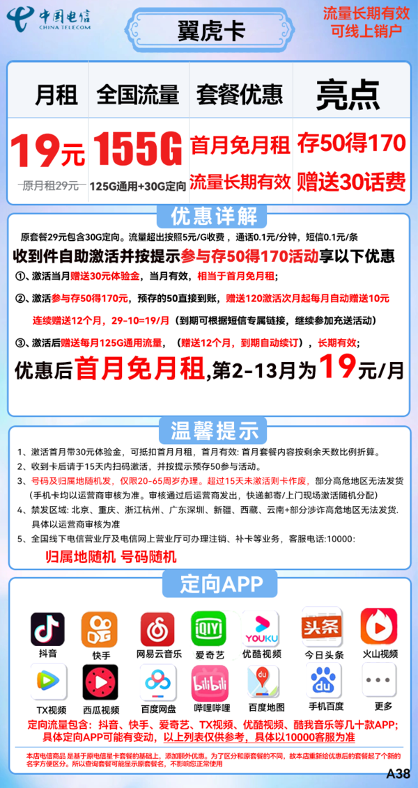 CHINA TELECOM 中国电信 长期翼虎卡 19元月租（155G全国流量+长期套餐）送30话费
