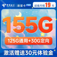 中国电信 长期新星卡 19月租（155G全国流量+首月免费用）无合约期 随时可注销