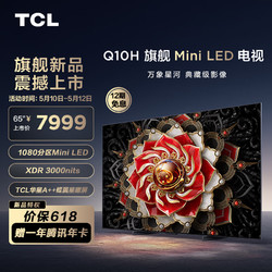 TCL 电视 65Q10H 65英寸 Mini LED 1080分区 3000nits A++蝶翼星曜屏 液晶智能平板电视机 65英寸 官方标配