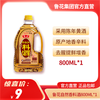 luhua 鲁花 自然香料酒800ML*1去腥自然香酿造 优质调味品经典