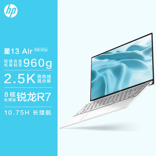 HP 惠普 星13Air锐龙版 13.3英寸轻薄笔记本电脑(8核锐龙R7-5825U 16G 512G 2.5K高分屏 960g轻盈机身 银色)