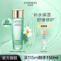 抖音超值购：CHANDO 自然堂 水光充盈保湿水115ml 补水修护提亮护肤爽肤水护肤品