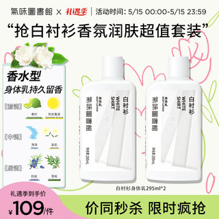 氣味圖書館 白衬衫超值香氛润肤套装590ml身体乳囤货套装节日生日礼物送女友