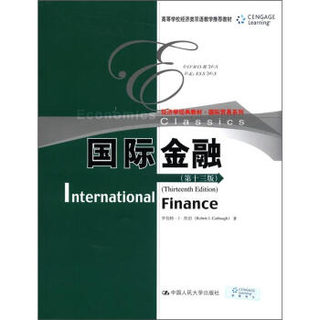 经济学经典教材·国际贸易系列：国际金融（第13版）