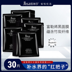 JILINSHA 肌琳莎 富勒烯补水嫩肤黑膜30片   补水保湿面膜提亮肤色紧致